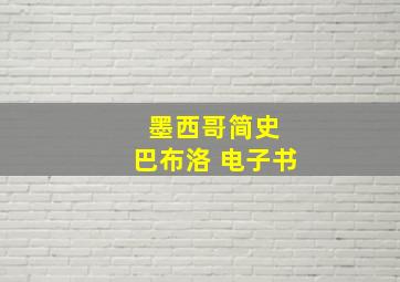 墨西哥简史 巴布洛 电子书